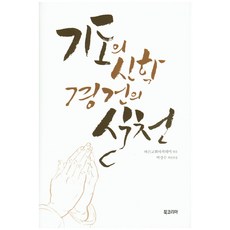 BookKorea 禱告的神學 虔誠的實踐, 正道教會學院 編