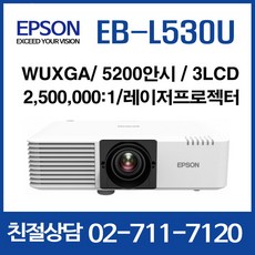 엡손 EB-L530U 5200안시 WUXGA 3LCD 2 500 000:1 레이저프로젝터