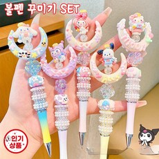 [BEST상품] 볼펜 꾸미기 캐릭터 비즈 동대문 볼꾸 재료 DIY SET, 1세트, BR02