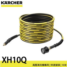 Kärcher XH10Q 高壓清洗機專用延長管, 延長管XH10Q