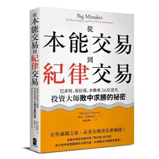 從本能交易到紀律交易：學習巴菲特等16位大師的投資策略，掌握風險管理，提升投資績效, 大牌出版