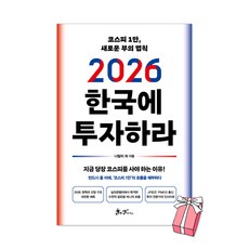 (오늘 출발) 2026 한국에 투자하라 : 코스피 1만 새로운 부의 법칙 나탈리허 책 + 사은품 제공, 쌤앤파커스, 나탈리 허