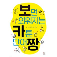 보면 외워지는 카툰 단어짱