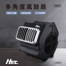 HEC宏昕 多角度風鼓扇 FN501 渦輪式大風量 台灣製造