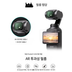 디지털 카메라 강화 유리 액정보호필름 초투명 반사방지 지문긁힘방지, 2세트, Pocket 3 AR 투명 메인+렌즈 필름 2세트