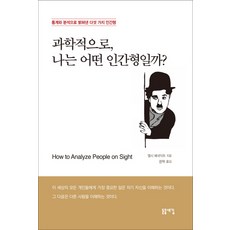 從科學角度來看 我是哪種類型的人?：透過統計與分析揭示的五種人格類型, 艾爾西 林肯 班尼迪克, 旭刻