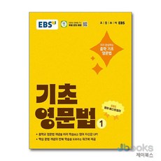 EBS 기초 영문법 1 - 중학 중등 영어 문법 내신 만점 예습 (워크북 제공), EBS한국교육방송공사