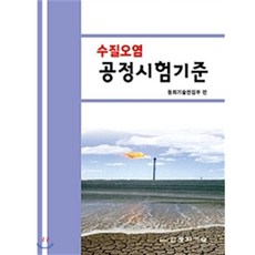 수질오염 공정시험기준, 동화기술