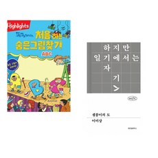 (아라미키즈) Highlights 똑똑해지는 처음 하는 숨은그림찾기 ABC + (이미상) 셀붕이의 도 (전2권)