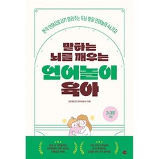 말하는 뇌를 깨우는 언어놀이 육아 : 현직 언어치료사가 알려주는 두뇌 발달 언어놀이 46가지, 길벗