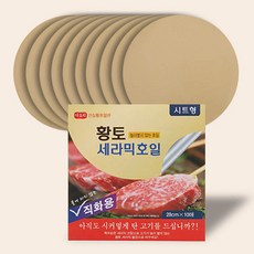 에어프라이어호일 눌러붙지않는 황토세라믹호일(원형)28cm 유선지 에어프라이호일 호빵종이 쿠킹호일앞뒤 오븐호일, 10개