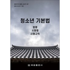 청소년 기본법 - 법령 시행령 시행규칙, 해광