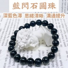 泰福水晶 Tai Fu 藍閃石圓珠 深藍色澤 思緒清晰 溝通提升, 1個