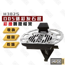 【Huck】鋼鐵帽架 H302S-D5 彩繪款簡易帽架 無風扇, 1個, 迷彩灰石紋,彩繪款簡易帽架⚠️無風扇, 迷彩灰石紋