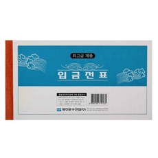 명진 입금전표(모조) 10권, 1개, 1개