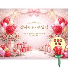 맑은누리디자인 스승의날현수막 3종 (수정불가) 꽃풍선 포함, 스승의날현수막 4001-빅플라워 스승의날현수막 4001-빅플라워