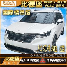 比德堡崁入式晴雨窗【內嵌式-標準款】KIA起亞CARNIVAL 2021年起專用, 1個, 全車四片