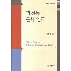 皮千得文學研究, 鄭正浩 編, 藍色思想