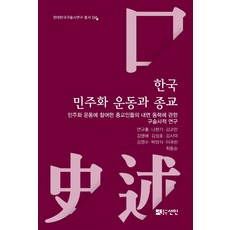 韓國民主化運動與宗教：關於參與民主化運動的宗教人士們內在動力的口述史研究, 延圭弘羅賢基金敎民金明培金聖皓金時德金永洙朴羊植李國憲 崔東洵, 善人