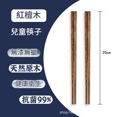 雞翅木兒童筷子 無漆無蠟 天然原木 抗菌99%, 20cm紅檀木筷子 - 兒童筷子, 1個