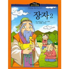 莊子 2, 韓國莎士比亞