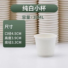 一次性品嚐杯 試飲杯 30ml 超小 一次性品嚐杯 小號 一口試吃杯 紙杯 商用超小號 小紙杯 一次性品嚐杯, 1個, 30毫升,500衹