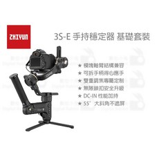 智雲 ZHIYUN CRANE 3S-E 三軸穩定器 基礎套裝 雲鶴3S 相機 攝影機穩定器
