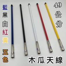 Kaibo 49公分 木瓜天線 適用於車機/手扒機/無線電/對講機, 1個, 白色