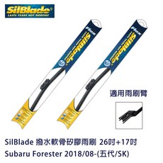 SilBlade 撥水軟骨矽膠雨刷 Subaru Forester 2018/08-(五代/SK) 贈雨刷精 除油膜