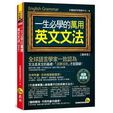 外國語研究發展中心 一生必學的萬用英文文法 (隨身版) 完整解析詞性句法，輕鬆應對各類考試, 我識出版社有限公司