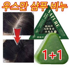 [빠른배송] 1+1 우스만 샴푸 비누 측백엽 고체 샴푸비누 천연 두피영양 모발 강화 순수 수제 샴푸바 비누, 2개, 120g