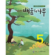 배움의 나무 5:성인문해교과서 초등과정, 미래엔, 국가평생교육진흥원 저