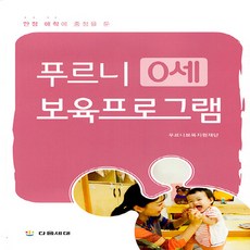 NSB9788957233160 새책-스테이책터 [푸르니 보육프로그램 : 0세] -안정 애착에 중점을 둔-푸르니 보육프로그램-다음세대-푸르니보육지원재단 지, 푸르니 보육프로그램 : 0세