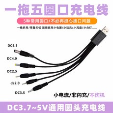 圓頭DC2.0/3.5充電線 音響/玩具充電線, 1個, USB圓頭一拖五【一條裝】