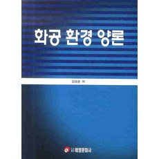 화공환경양론, 태영문화사