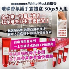 日本薬粧店限定 White Musk 白麝香 璀璨香氛護手霜禮盒 30gx5入組, 1個, 30g(單支)