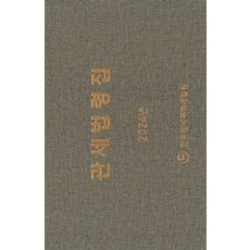 관세법령집(2024), 한국관세무역개발원 저, 한국관세무역개발원