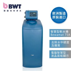 BWT 德國倍世 Bewamat 75A 全屋式智慧型軟水機