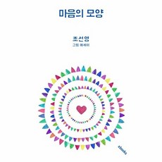 마음의 모양:초선영 그림 에세이, 엑스북스(xbooks), 초선영 저