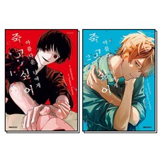 아름다운 너에게 죽고 싶어 1-2 권 세트 (전2권), 대원씨아이(만화)