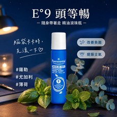 Puressentiel E°9 頭等暢 精油滾珠瓶, 1個, 10ml 2026/09 短效出清
