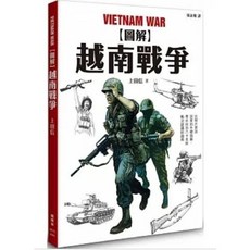 圖解越南戰爭: 上田信著 楓樹林出版社