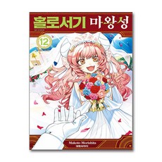 홀로서기 마왕성 12 권 만화 책, 대원씨아이, 모리시타 마코토, 9791142358210