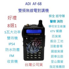 ADI AF-68 雙頻無線電對講機 5瓦大功率 FM收音機 IP54防水防塵 贈好禮8選1 or 雙電版