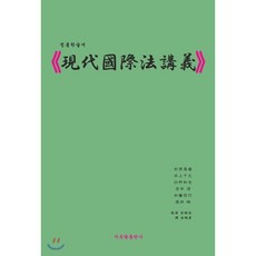 현대국제법강의:전통학술서, 지옥탈출판사, 스기하라 다카네,미즈카미 치유키 등저/안진우 감수...