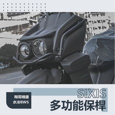 SIXIS 水冷BWS多功能 鳥嘴保桿 土除保桿 防撞保護, 白鐵 黑化保桿組（整套3件）