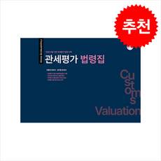 [추천] 관세평가 법령집 (25년 4월 기준 관세평가 법령 수록) + 쁘띠수첩 증정, 무꿈사, 전용대