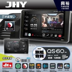 JHY QS60 旗艦音質 8核心 車聯網安卓導航系統