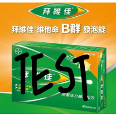 拜維佳 維他命B群發泡錠 45錠裝, 1個, 1L