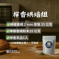 枯水洋行 檸檬香桃系列組合 無農藥殘留 鋁箔密封, 檸香烘焙組, 1個